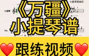 国庆《万疆》简易版小提琴谱｜适合新手｜跟练视频