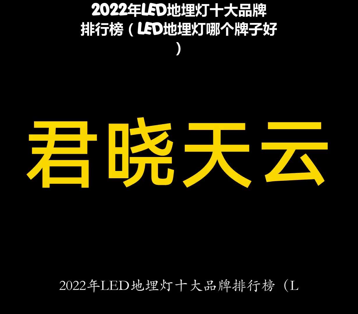 2022年LED地埋灯十大品牌排行榜(LED地埋灯哪个牌子好)哔哩哔哩bilibili