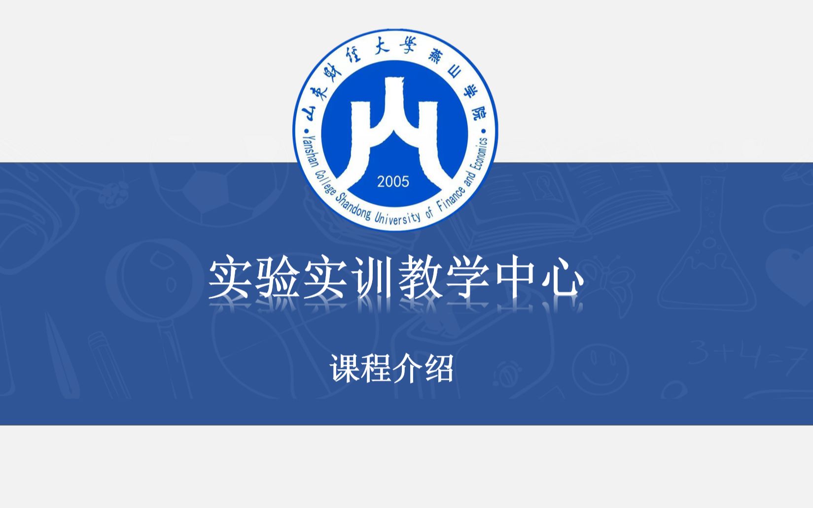 山东财经大学燕山学院实验实训宣传(第二期)哔哩哔哩bilibili