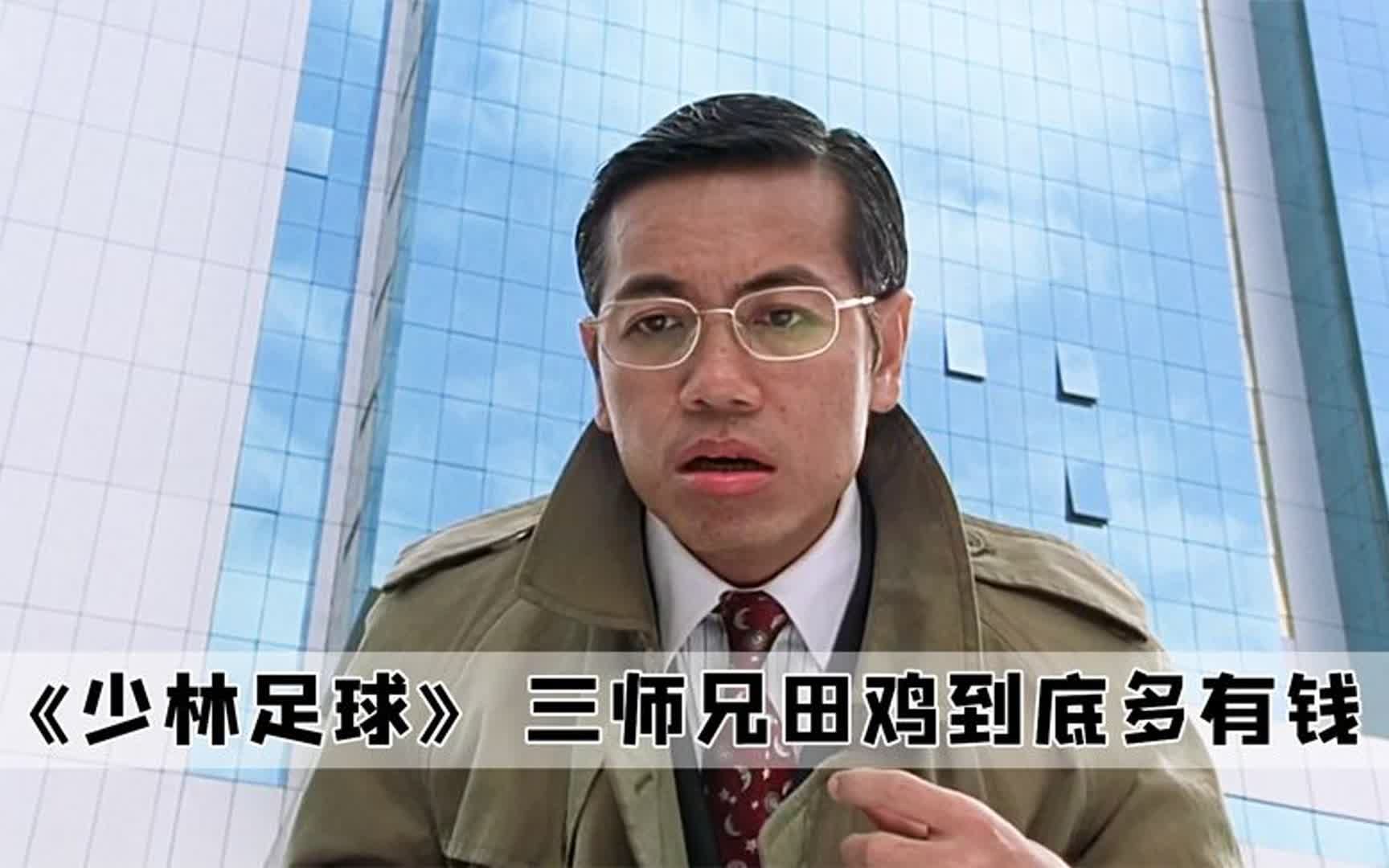 原来少林足球中的三师兄田鸡,才是几兄弟中唯一活得比较体面的