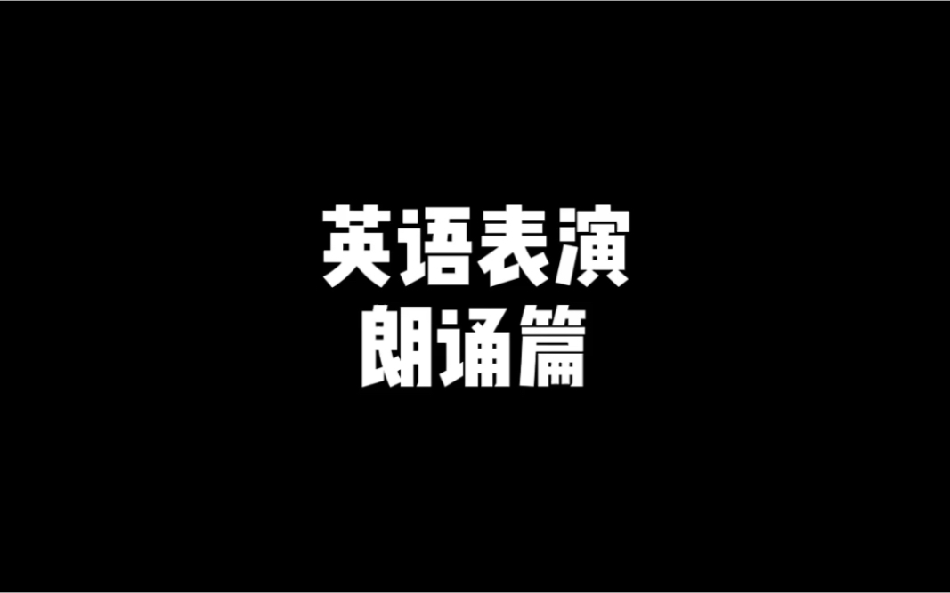 【英语才艺表演】靓仔朗诵哔哩哔哩bilibili