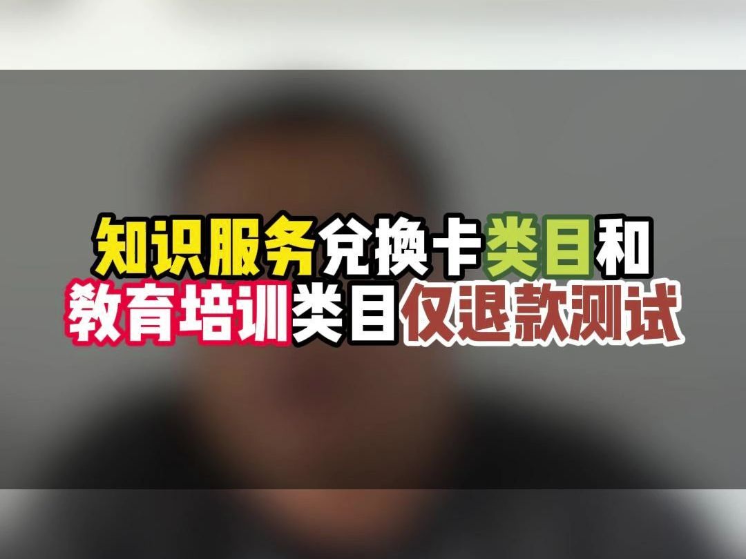 知识服务兑换卡类目和教育培训类目卖课有什么区别?小鹅通老李操作全流程分享!哔哩哔哩bilibili