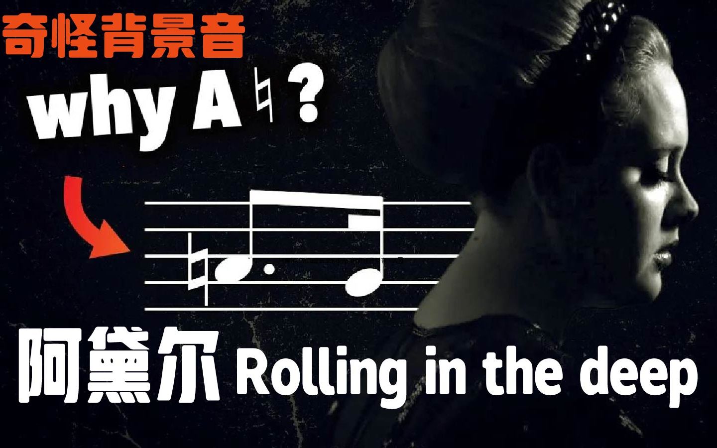 [图]【中字】阿黛尔〈Rolling in the deep〉的奇怪背景音