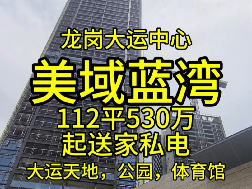 深圳龙岗大运中心美域蓝湾112平530万,你觉得怎么样.大运天地,公园,体育馆都在旁边.哔哩哔哩bilibili