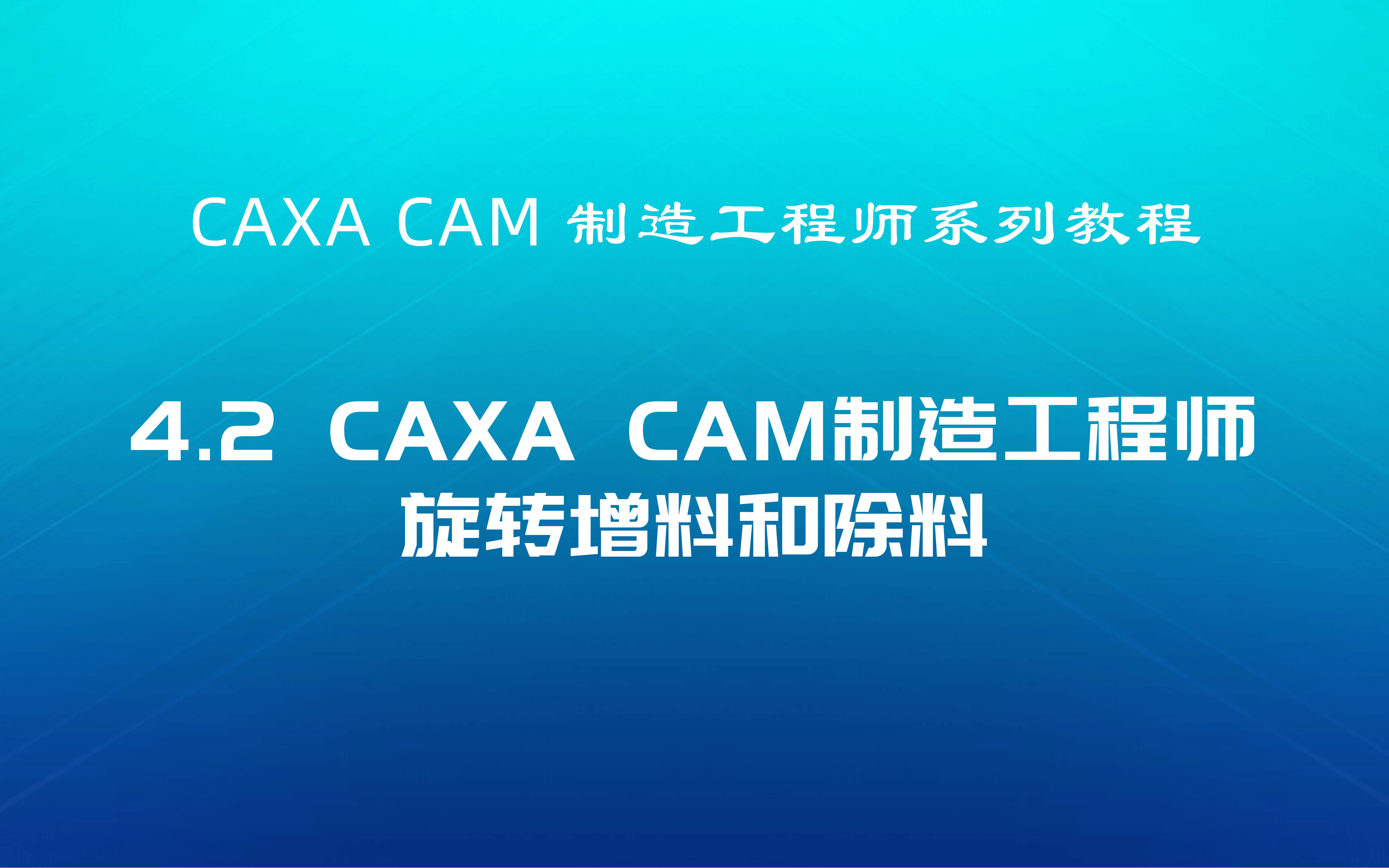 CAXA CAM制造工程师系列教程4.2旋转增料和除料哔哩哔哩bilibili