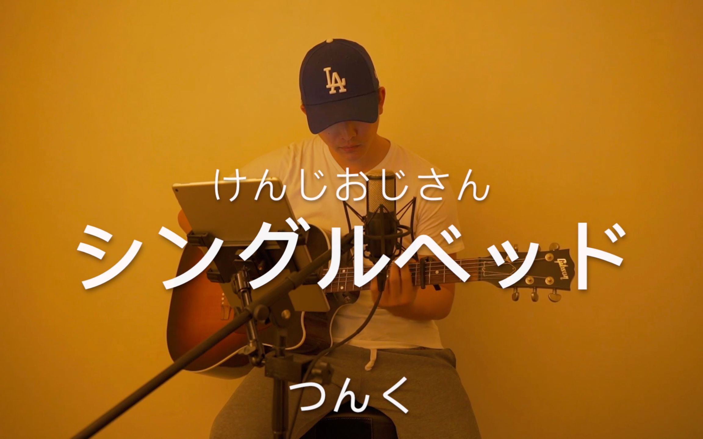 シャ乱qシングルベッドsinglebed吉他弹唱kenji叔叔