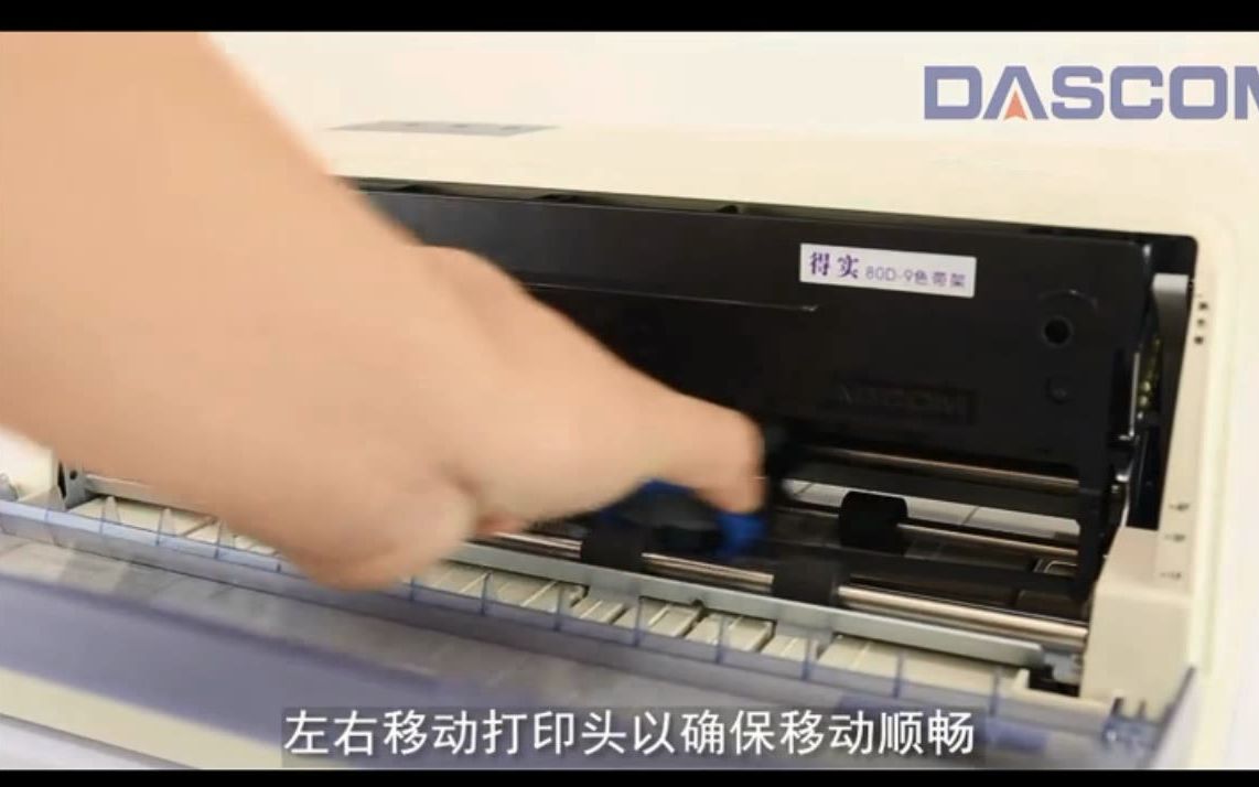 得实打印机色带架更换