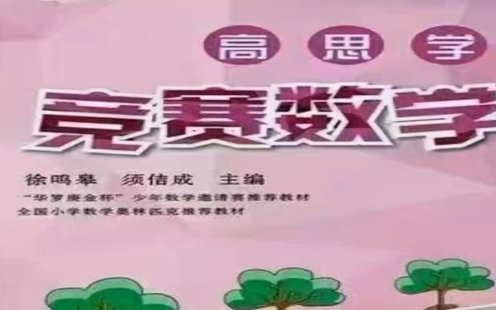 高斯数学《完美版高思数学》拼课哔哩哔哩bilibili