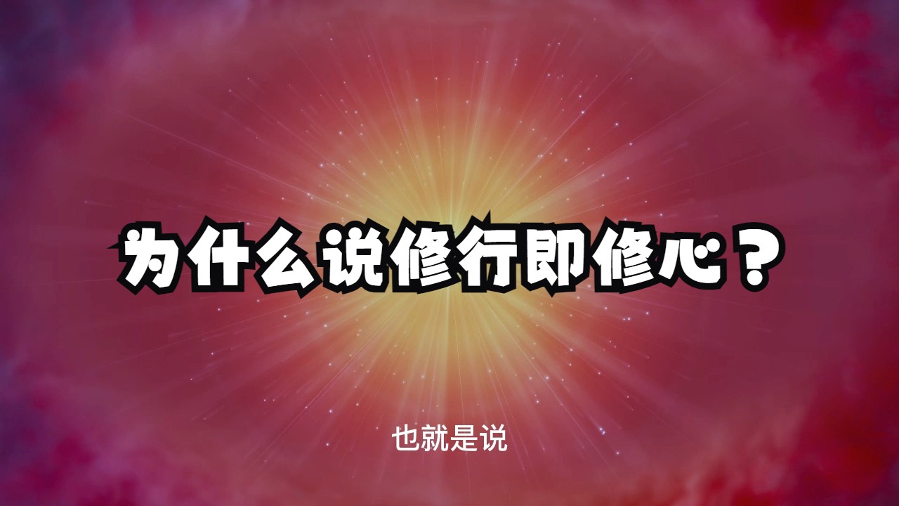 为什么说修行即修心?这颗心又该如何去修呢?六七因上转,五八果上圆.哔哩哔哩bilibili