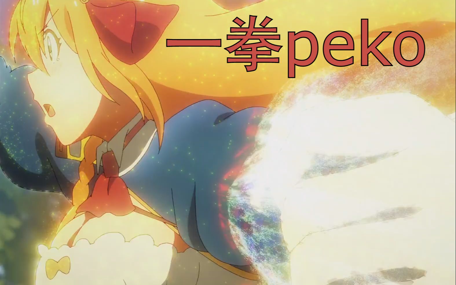 【公主连结/佩可莉姆/一拳超人】用一拳超人的方式打开公主连结