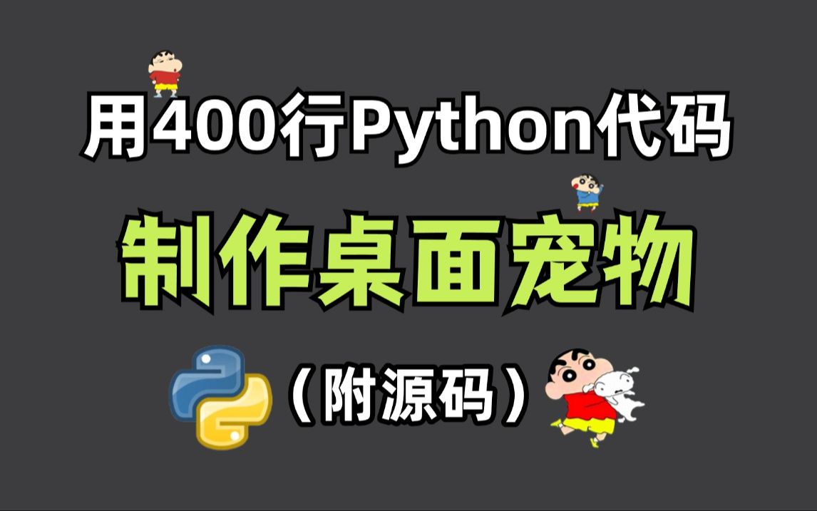 用Python写了一个好玩的桌面宠物游戏脚本;源码可分享;打工人必备程序;如何用Python制作一个桌宠哔哩哔哩bilibili