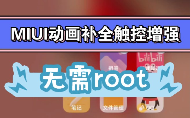 全网首发!MIUI动画补全触控增强!无需root!小米顺滑桌面最新版哔哩哔哩bilibili