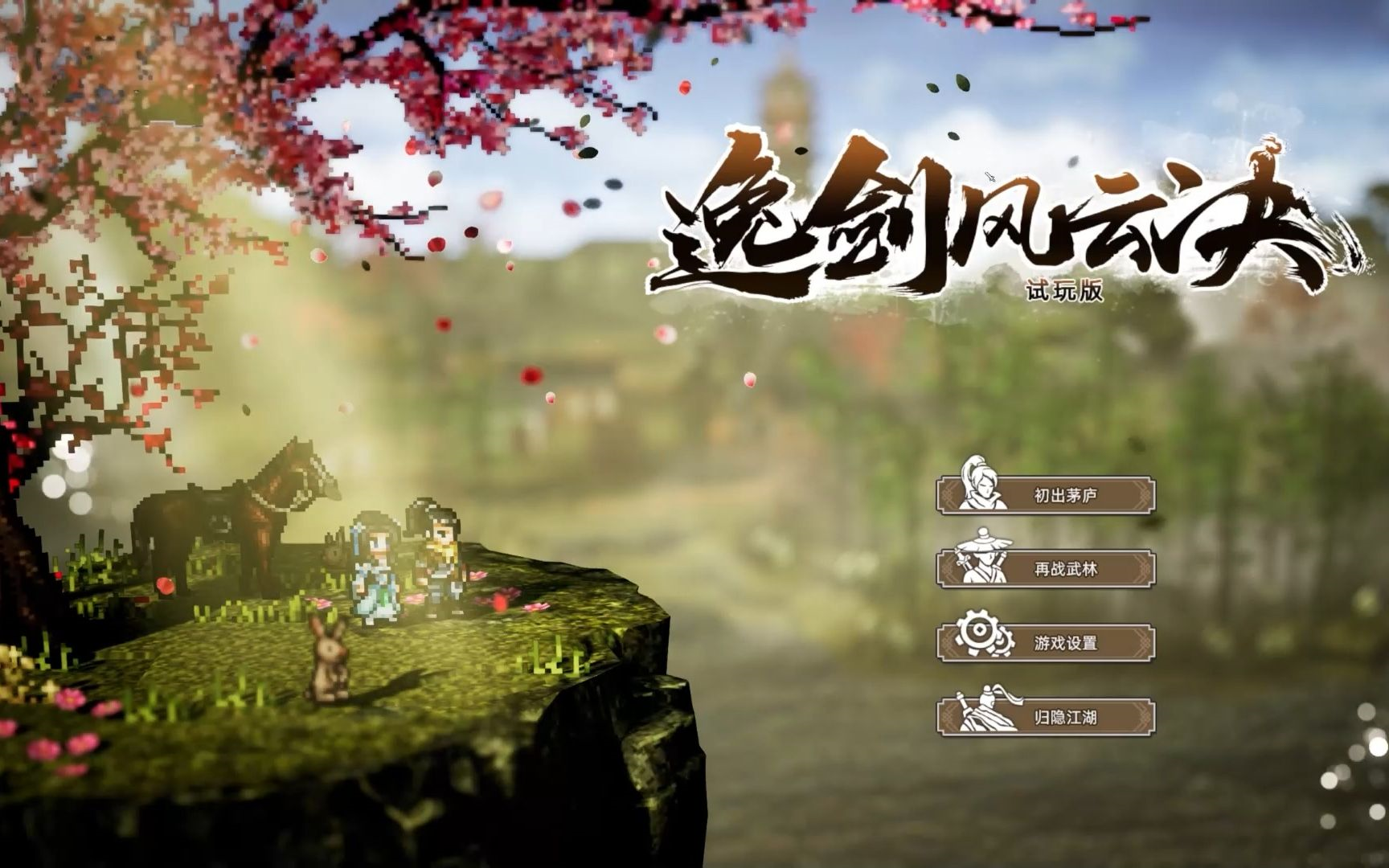 代号:问剑 逸剑风云决试玩