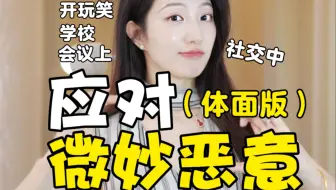 嘴笨反应慢，遭受微妙恶意，如何应对？