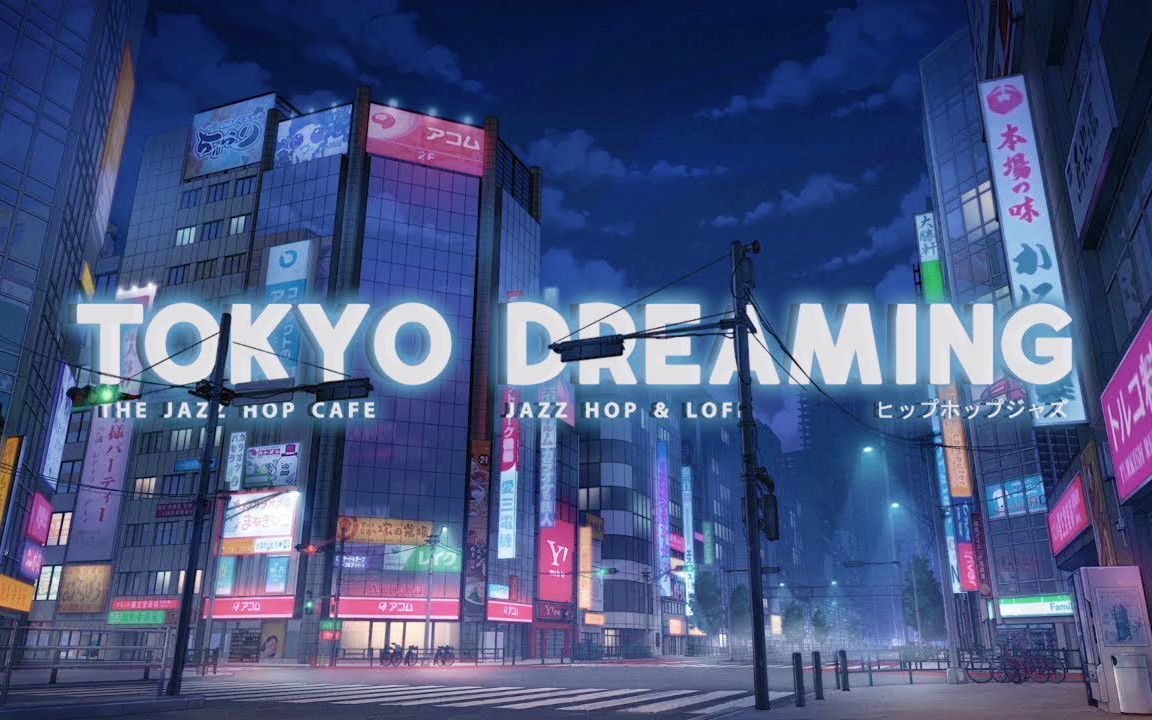 Tokyo Dreaming‪ | 东京的爵士乐BGM（适看书 / 作业 / 发呆）