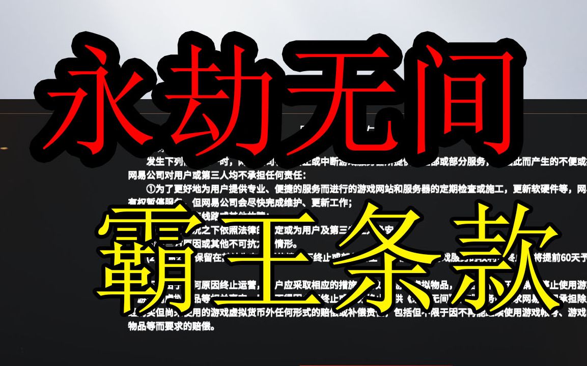 【国产游戏之光】不平等霸王条款,我的头好痒啊~网络游戏热门视频