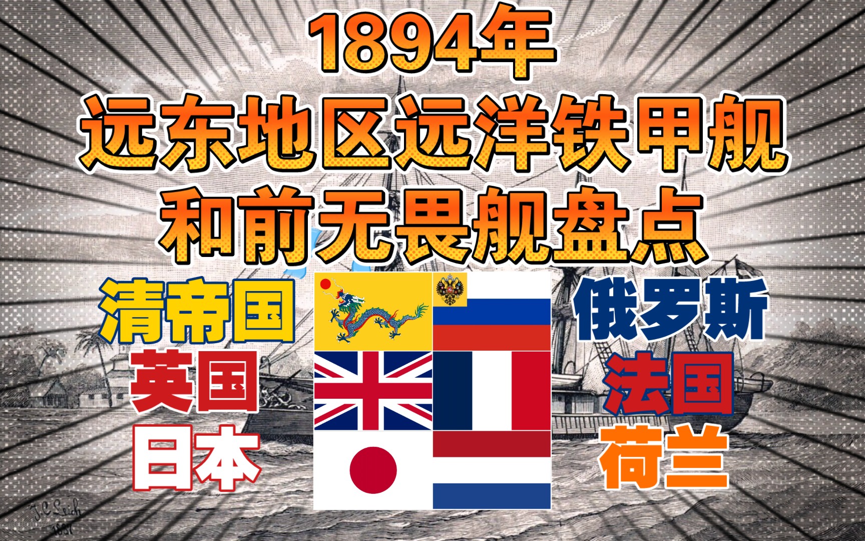 海军杂谈——1894年远东地区远洋铁甲舰和前无畏舰盘点(清、俄、英、法、日、荷)哔哩哔哩bilibili