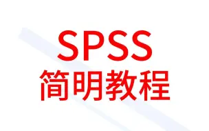 下载视频: SPSS简明教程-10-非参数检验2-配对样本秩和检验-SPSS数据分析-SPSS统计分析-SPSS统计分析从入门到精通