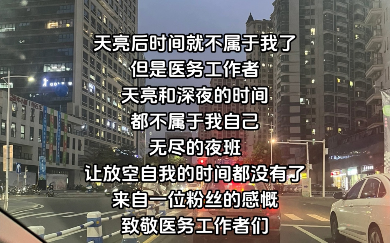 天亮后,时间就不属于我自己了医生更是,天亮后和黑夜的时间都属于自己哔哩哔哩bilibili