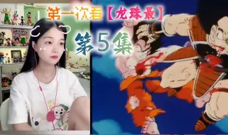 第一次看【龙珠最】Reaction 第5集！