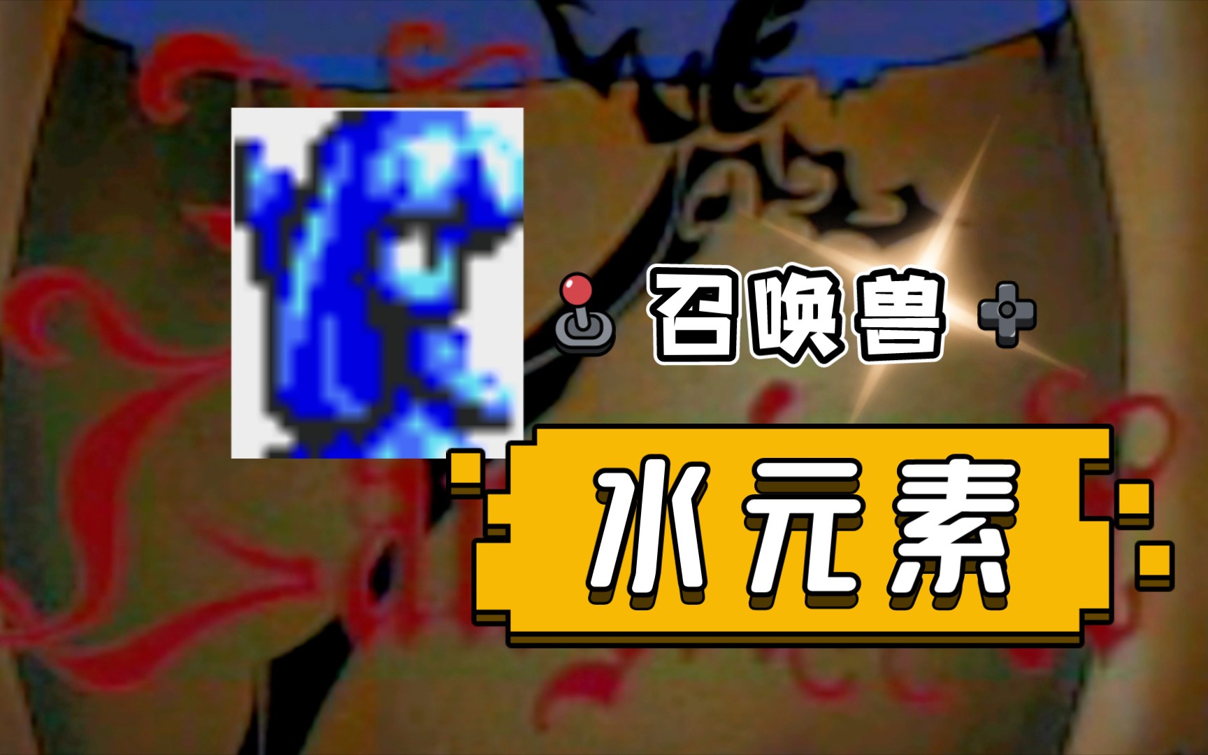 【梦幻模拟战2】MD版 召唤兽水元素梦幻模拟战