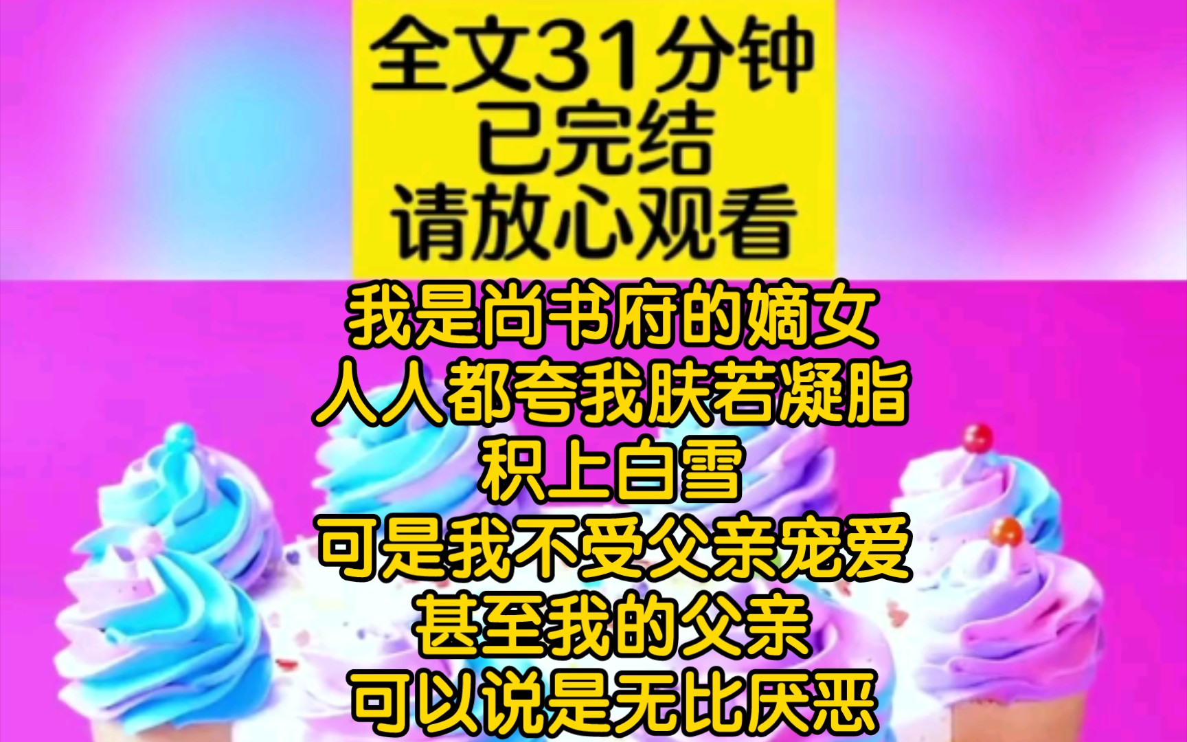 (全文已完结)我是尚书府的嫡女,人人都夸我肤若凝脂,积上白雪可是我不受父亲宠爱,甚至我的父亲可以说是厌恶无她.哔哩哔哩bilibili