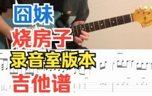 Download Video: 【吉他教程】John Mayer - Slow Dancing In A Burning Room (录音室版本吉他谱)