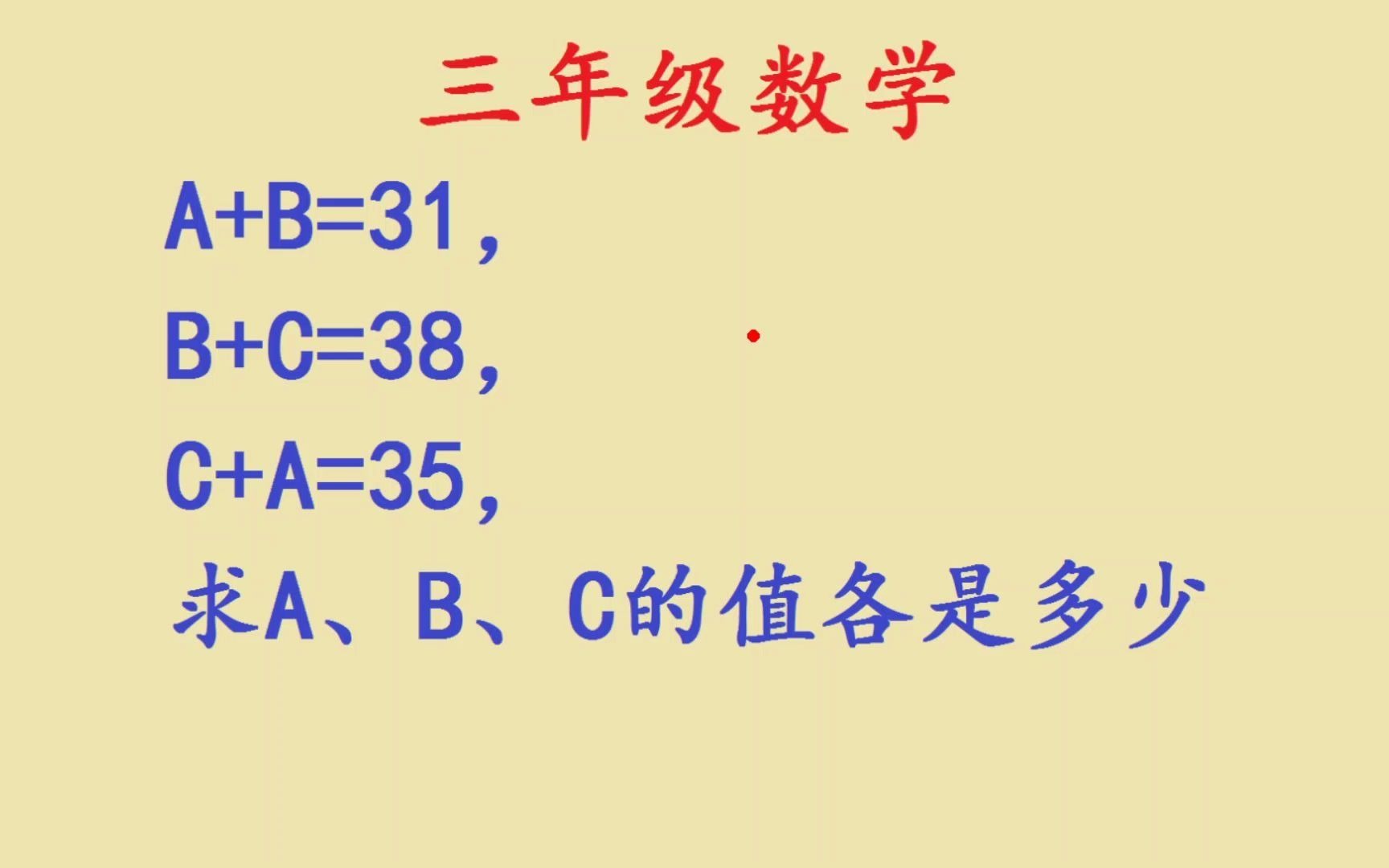 已知:A+B=31,B+C=38,C+A=35,求A、B、C的值各是多少哔哩哔哩bilibili