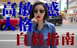 Download Video: 高敏感人群深夜emo自救指南｜一天一遍，防止抑郁