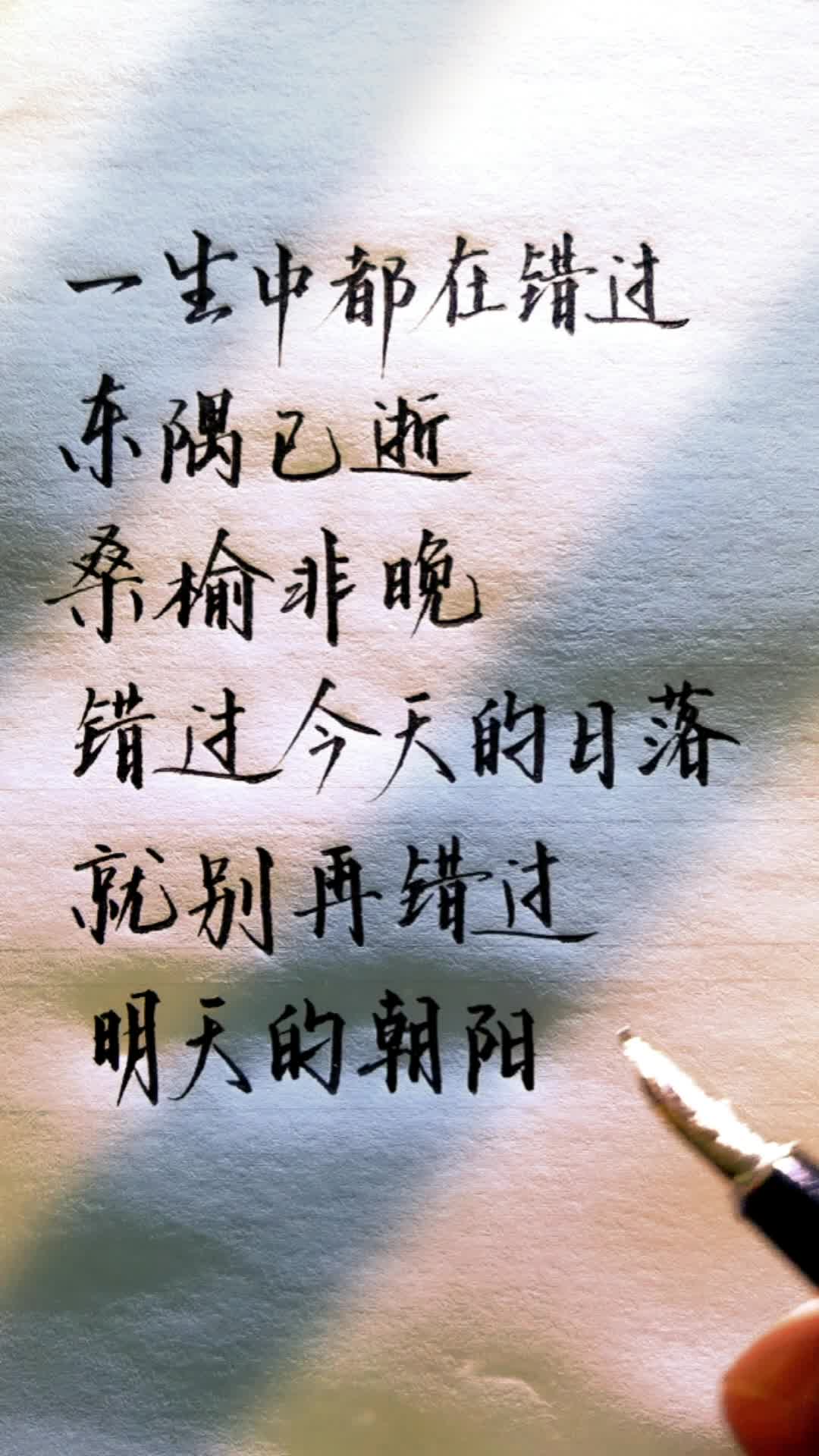 [图]一生中都在错过，东隅已逝，桑榆非晚，错过今天的日落，就别再错过明天的朝阳。