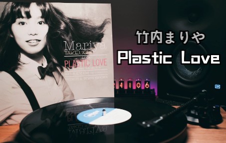 [图]《Plastic Love(塑料般的爱)》竹内玛莉亚「Plastic Love」/ 黑胶试听