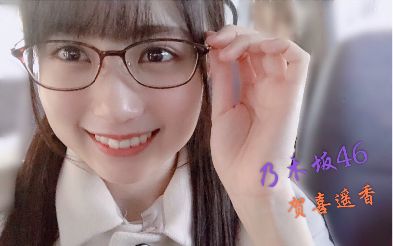 【乃木坂46/贺喜遥香】今天你“贺喜”了吗?哔哩哔哩bilibili