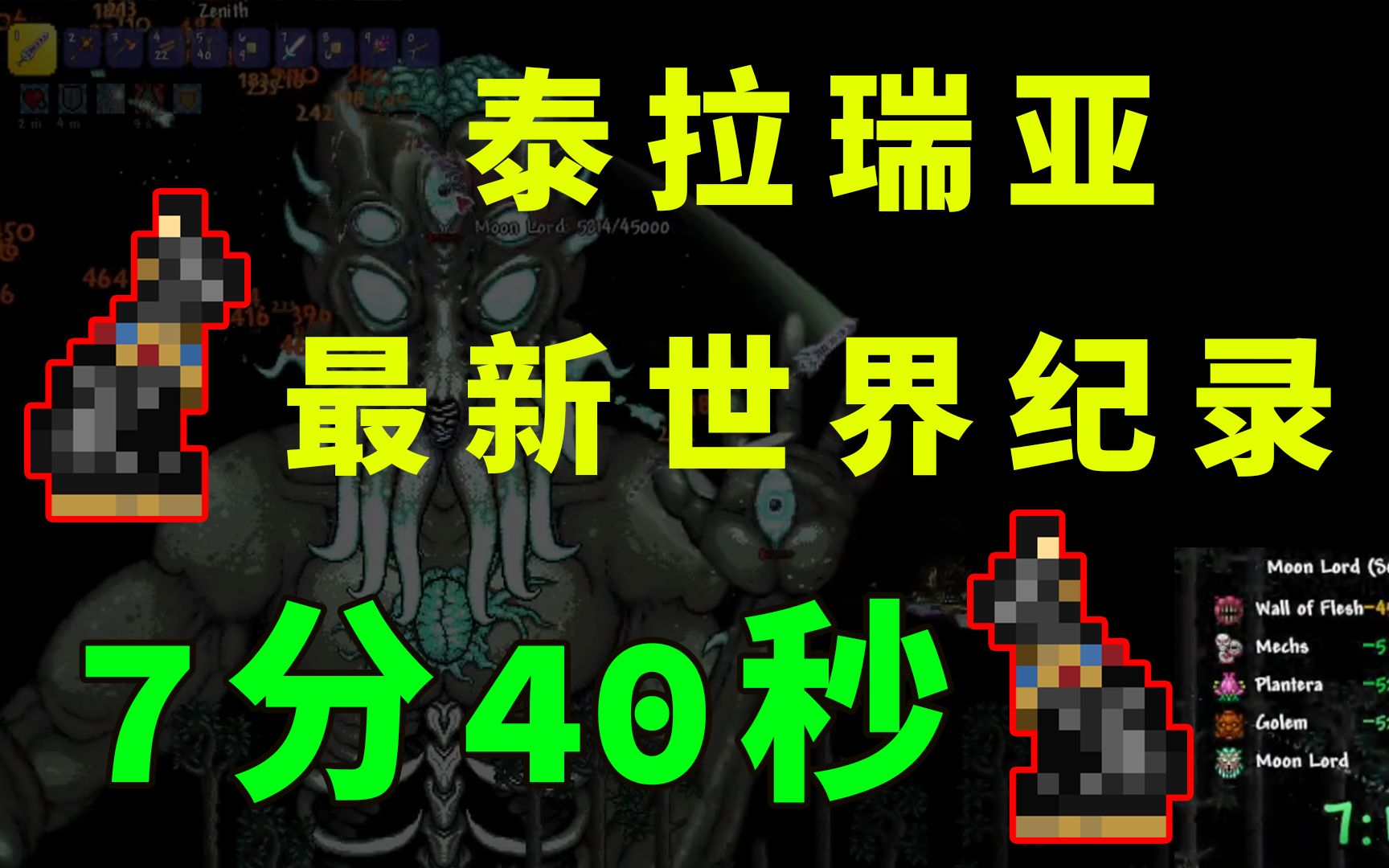 [图]【最新】泰拉瑞亚速通世界记录~7min40s (1.4.4 Glitched Seeded 普通模式)