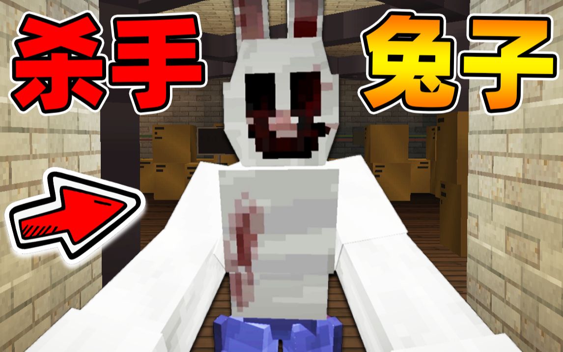 Minecraft【杀手邦尼兔!!】恐怖杀人兔子玩偶潜入我家里...疯狂追杀?!【恐怖地图】哔哩哔哩bilibili我的世界游戏实况