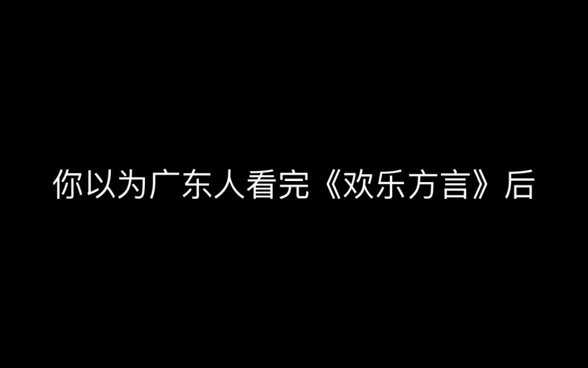 [图]当你问你的广东人朋友有没有看春晚相声——欢乐方言时