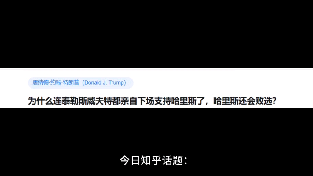 为什么连泰勒斯威夫特都亲自下场支持哈里斯了,哈里斯还会败选?哔哩哔哩bilibili