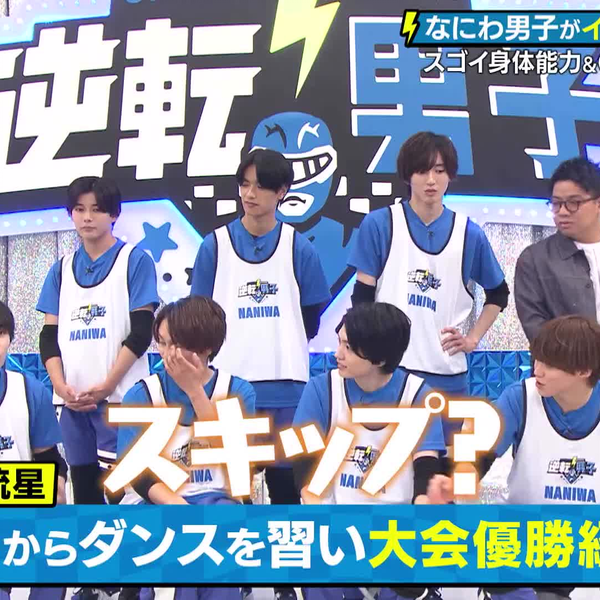なにわ男子】なにわ男子の逆転男子231209_哔哩哔哩_bilibili