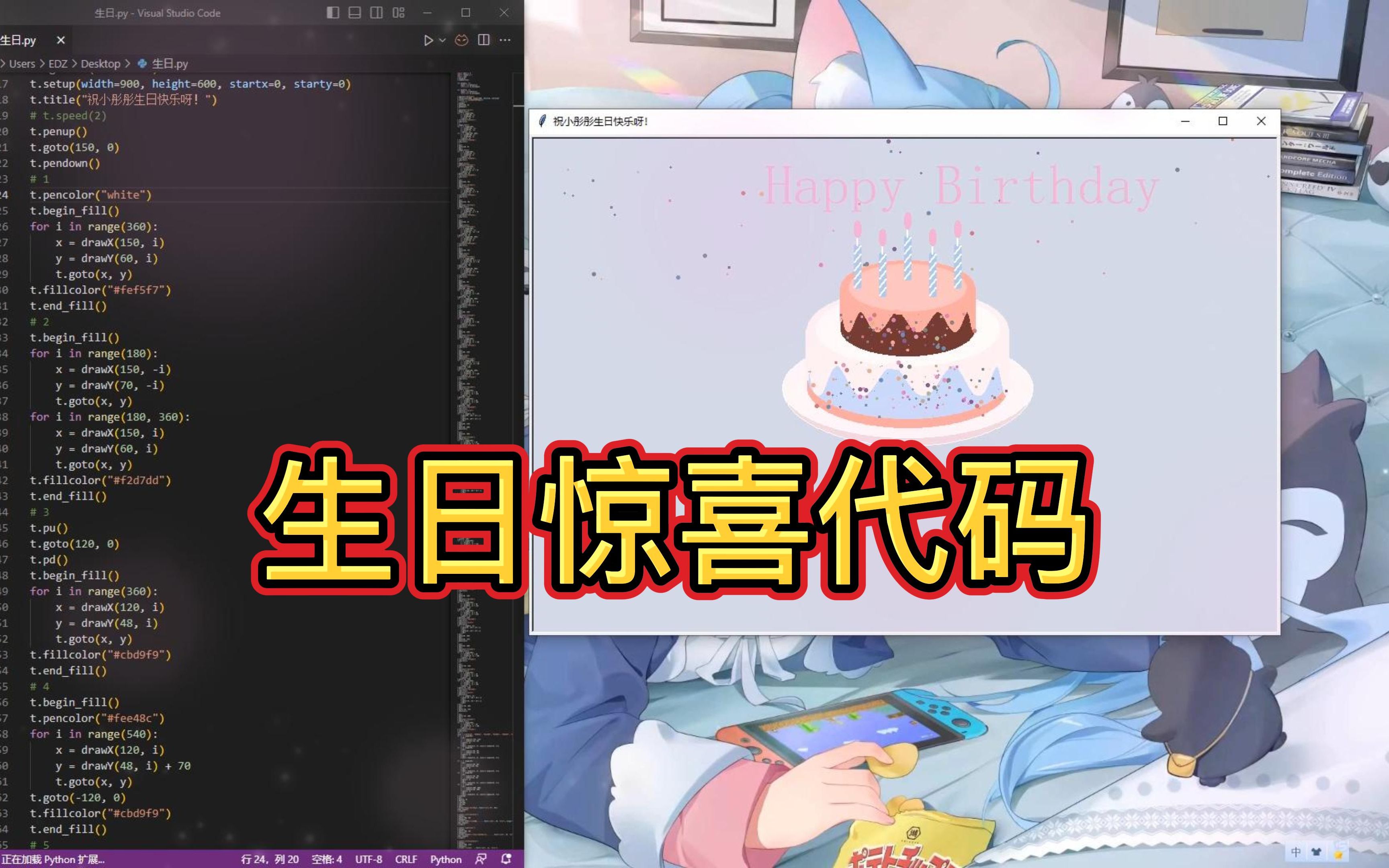 用python代碼畫一個生日驚喜蛋糕,我是懂浪漫的!(白嫖源碼)