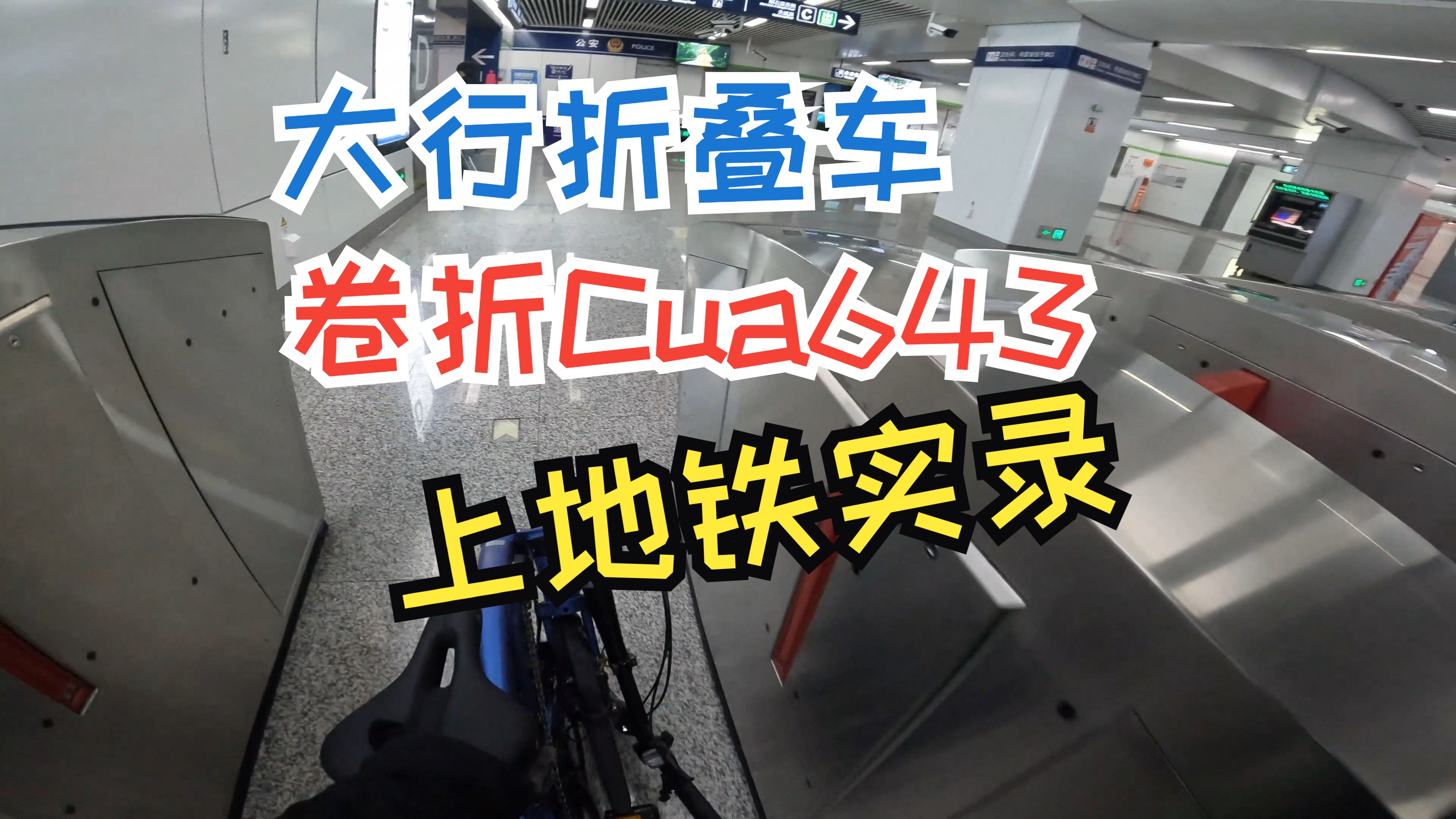 杭州折叠自行车换乘地铁实测大行dahon cua643卷折curl i4s驼布类小布