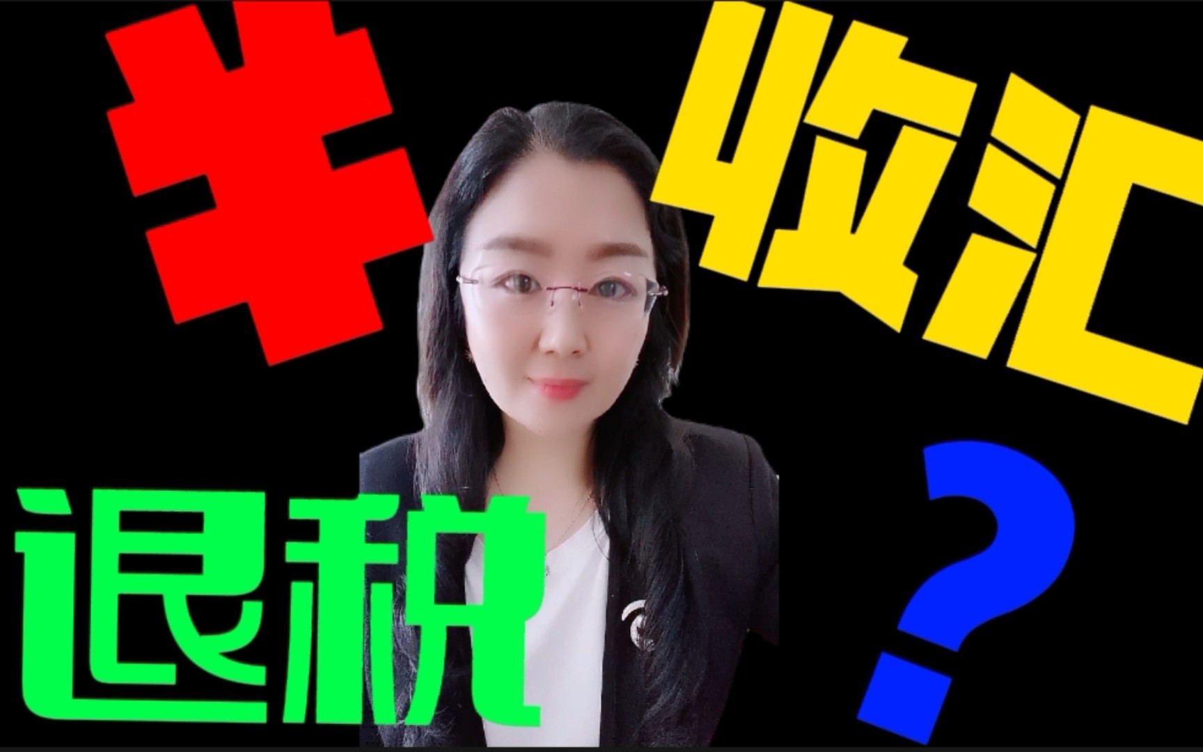 R民币收汇影响退税吗?生产企业和外贸企业有什么区别?哔哩哔哩bilibili