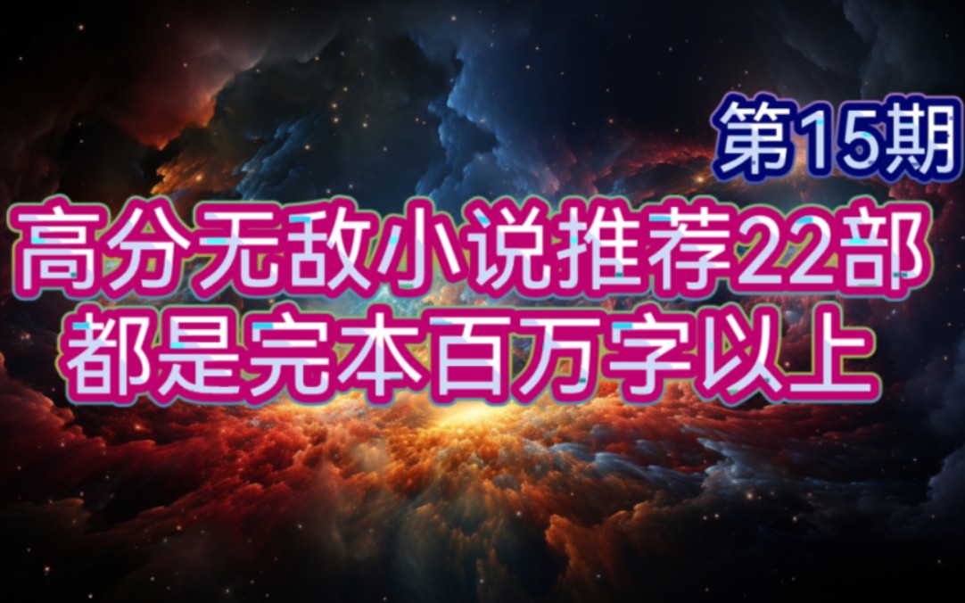 高分无敌小说推荐22部都是完本百万字以上第15期哔哩哔哩bilibili