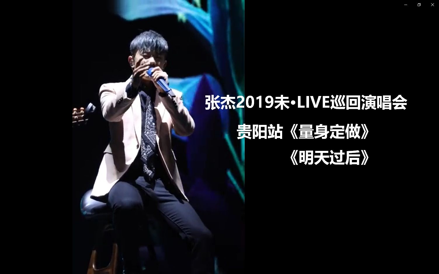 【华语LIVE王】张杰2019未LIVE巡回演唱会贵阳站演唱两首《量身定做+明天过后》好听哭了(收藏)哔哩哔哩bilibili