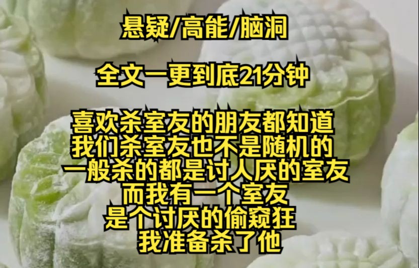 【完结文】喜欢杀室友的朋友都知道,我们杀室友也不是随机的,一般杀的都是讨人厌的室友,而我有一个室友是个讨厌的偷窥狂哔哩哔哩bilibili