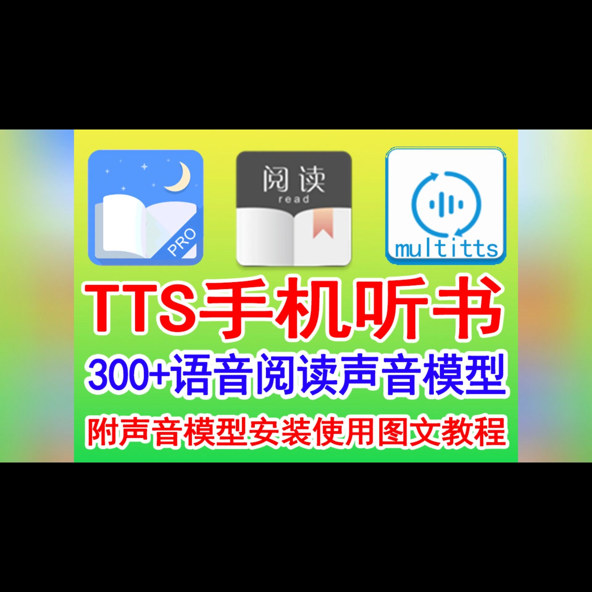 TTS手机听书 300+语音包阅读模型+multitts+阅读+静读天下会员解锁版 附安装使用教程哔哩哔哩bilibili