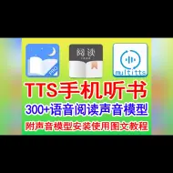 Descargar video: TTS手机听书 300+语音包阅读模型+multitts+阅读+静读天下会员解锁版 附安装使用教程