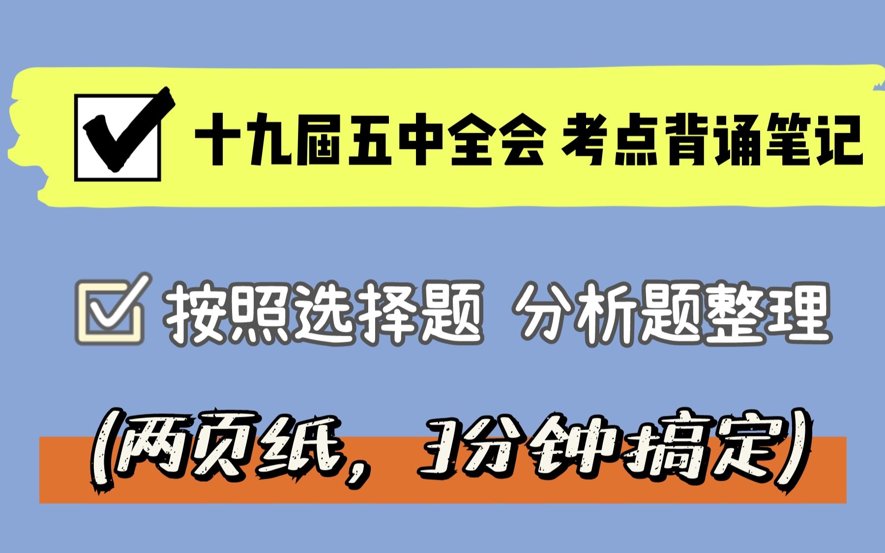 [图]时政：100%必考！送背诵笔记，三分钟说完，时政必考考点