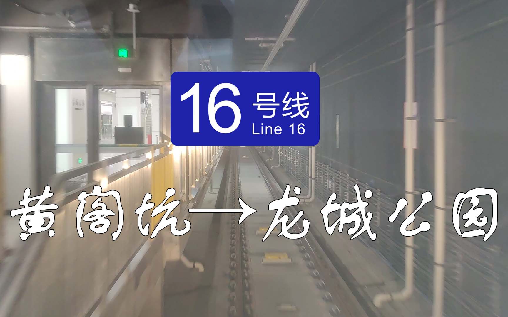 【深圳地铁】即将开通的16号线往大运方向 黄阁坑→龙城公园 区间前方视角提前展望(含龙城公园停车场入口)哔哩哔哩bilibili