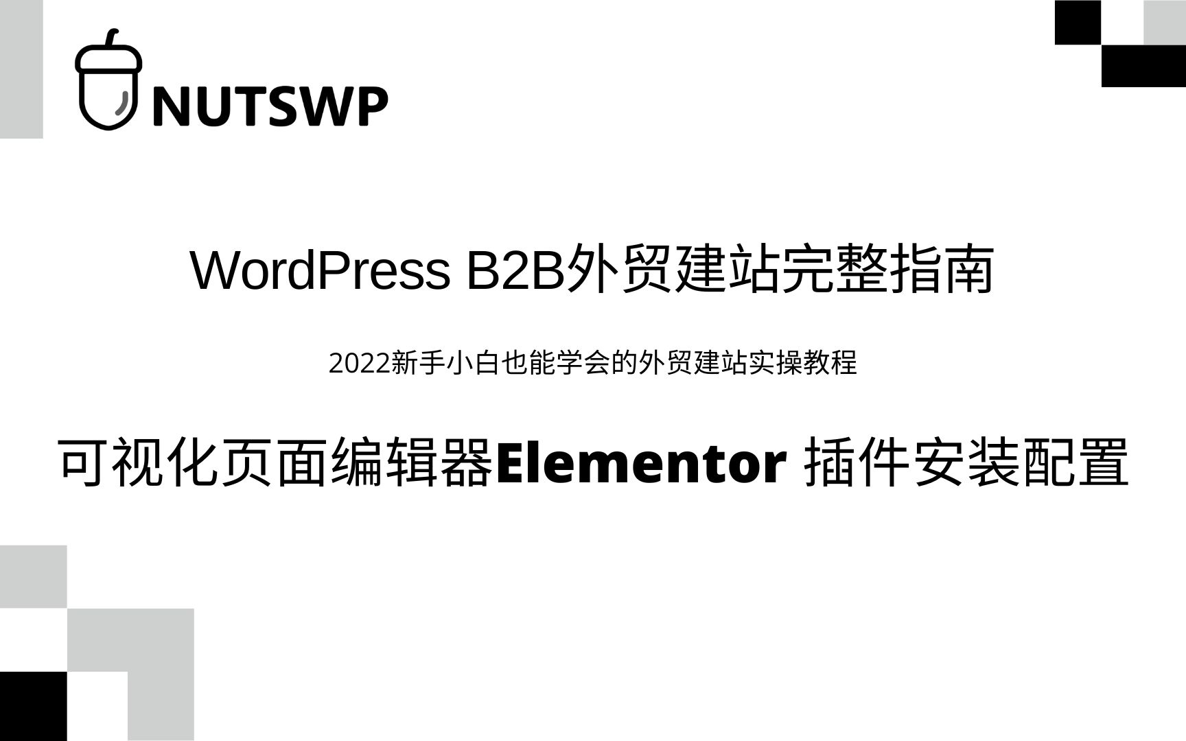 可视化页面编辑器Elementor插件安装使用介绍哔哩哔哩bilibili