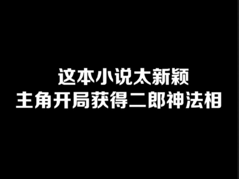 这本小说太新颖,主角开局获得二郎神法相#小说#小说推文#小说推荐#文荒推荐#宝藏小说 #每日推书#爽文#网文推荐哔哩哔哩bilibili