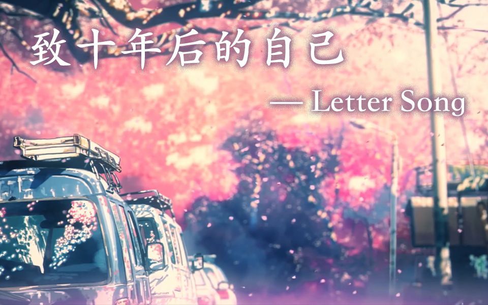 【东京塔子】Letter Song ~ 致十年后我们的一首歌(中文填词版)【4K修复】哔哩哔哩bilibili